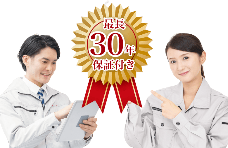 30年保証つき