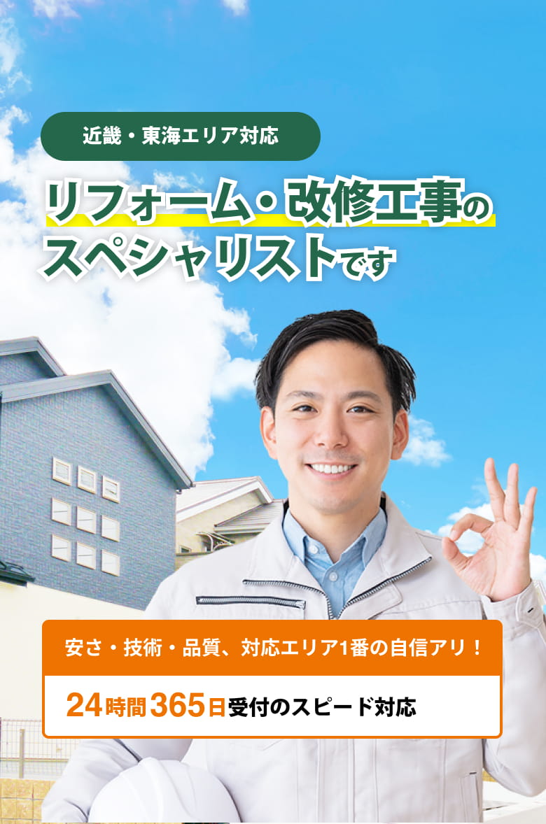 リフォーム・改修工事のスペシャリストです