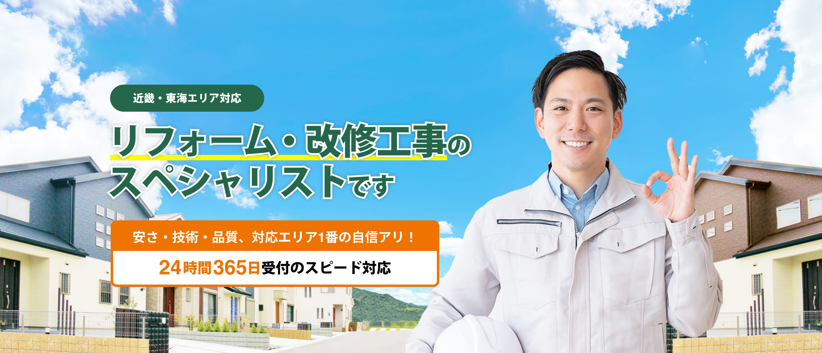 リフォーム・改修工事のスペシャリストです