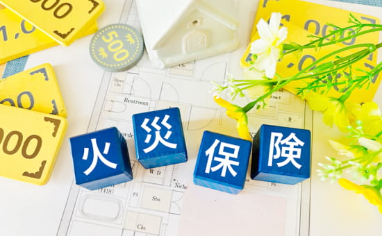 火災保険適応