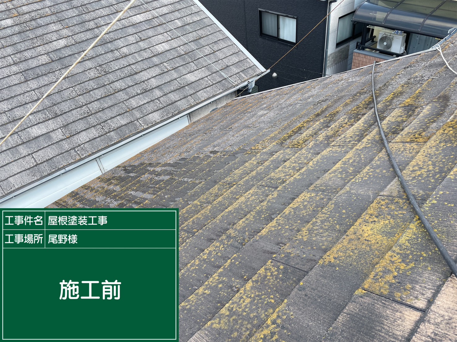 施工前写真